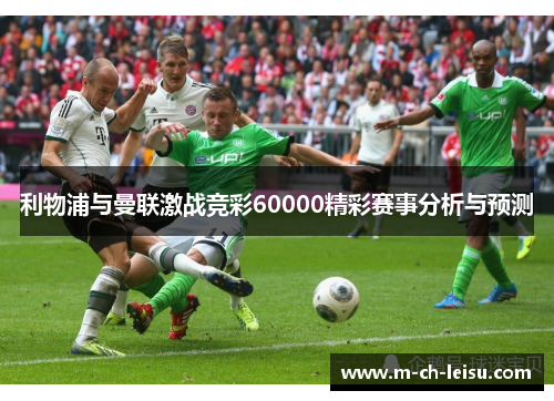 利物浦与曼联激战竞彩60000精彩赛事分析与预测