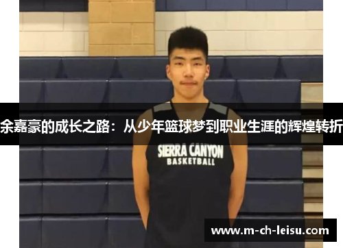 余嘉豪的成长之路：从少年篮球梦到职业生涯的辉煌转折