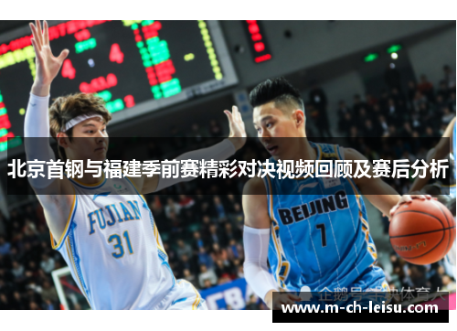 北京首钢与福建季前赛精彩对决视频回顾及赛后分析