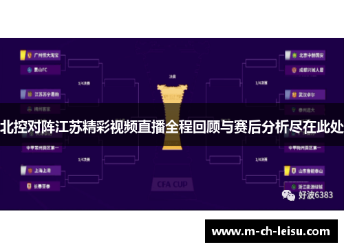 北控对阵江苏精彩视频直播全程回顾与赛后分析尽在此处