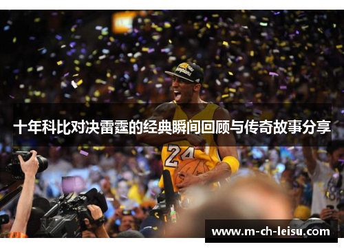 十年科比对决雷霆的经典瞬间回顾与传奇故事分享