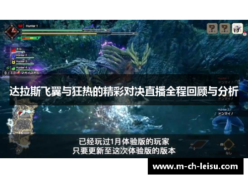 达拉斯飞翼与狂热的精彩对决直播全程回顾与分析