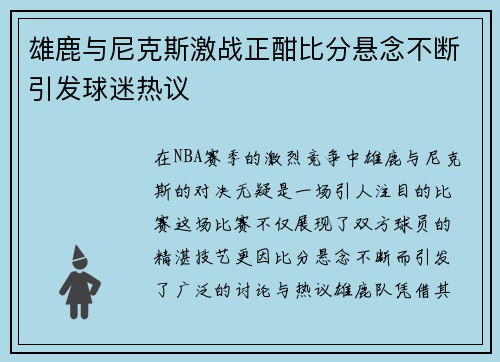 雄鹿与尼克斯激战正酣比分悬念不断引发球迷热议