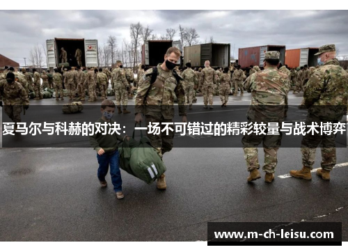夏马尔与科赫的对决：一场不可错过的精彩较量与战术博弈