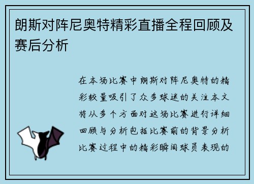 朗斯对阵尼奥特精彩直播全程回顾及赛后分析