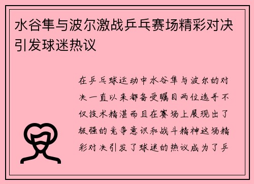 水谷隼与波尔激战乒乓赛场精彩对决引发球迷热议