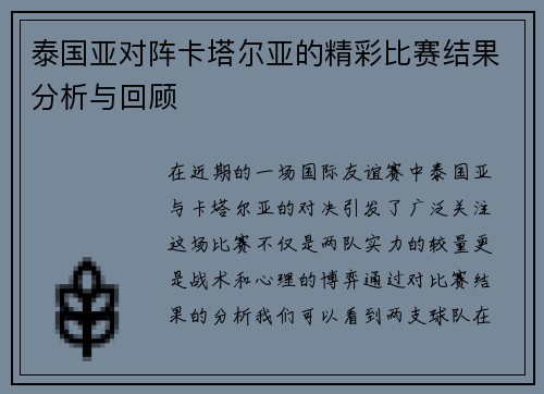 泰国亚对阵卡塔尔亚的精彩比赛结果分析与回顾