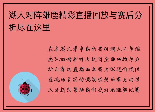 湖人对阵雄鹿精彩直播回放与赛后分析尽在这里