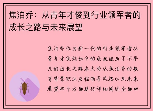 焦泊乔：从青年才俊到行业领军者的成长之路与未来展望