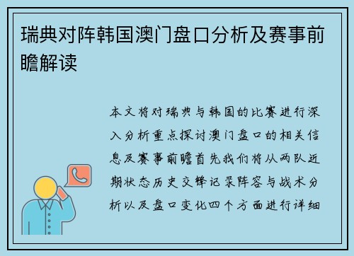 瑞典对阵韩国澳门盘口分析及赛事前瞻解读
