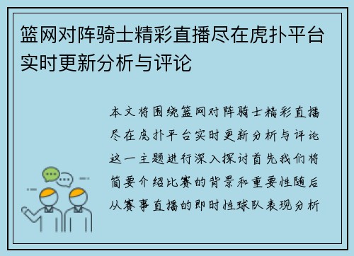 篮网对阵骑士精彩直播尽在虎扑平台实时更新分析与评论