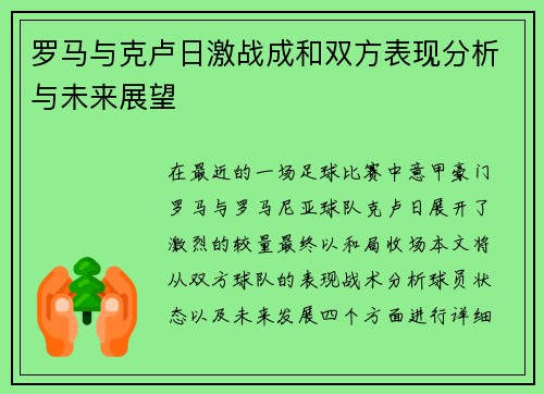罗马与克卢日激战成和双方表现分析与未来展望