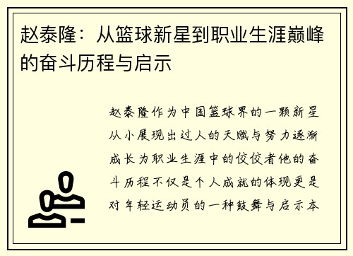 赵泰隆：从篮球新星到职业生涯巅峰的奋斗历程与启示