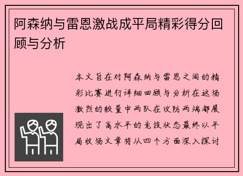 阿森纳与雷恩激战成平局精彩得分回顾与分析