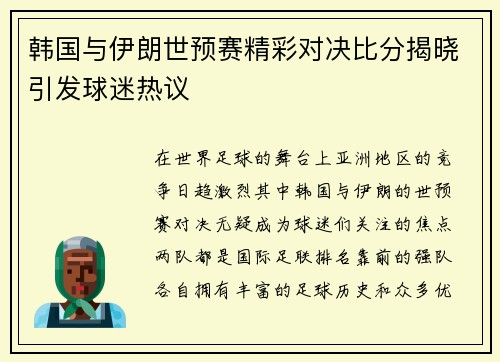 韩国与伊朗世预赛精彩对决比分揭晓引发球迷热议